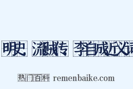 明史．流贼传．李自成近义词是什么意思的图片